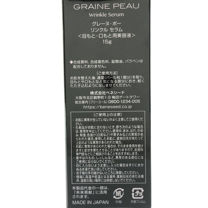 Z000 GRAINE PEAU グレーヌ・ポー リンクル セラム 目元・口元美容液 15g　ラスト1点！