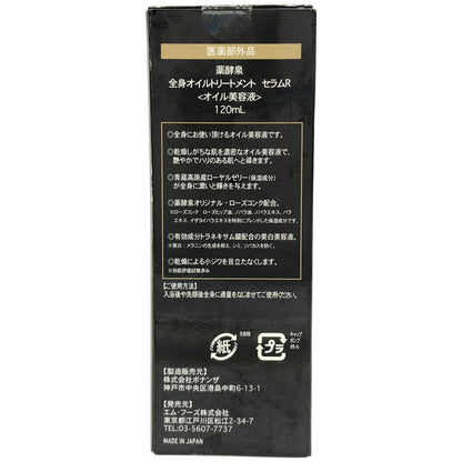 Z000 薬酵泉 全身オイルトリートメント セラムR 120mL　ラスト1点！