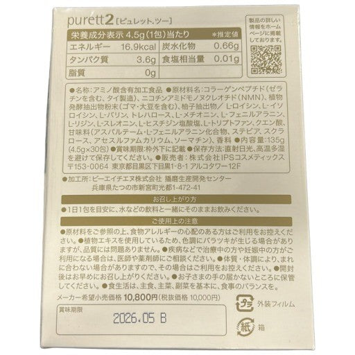 CJ33 IPSコスメティックス purett2 ピュレットツー 135g●賞味期限：2026/05～