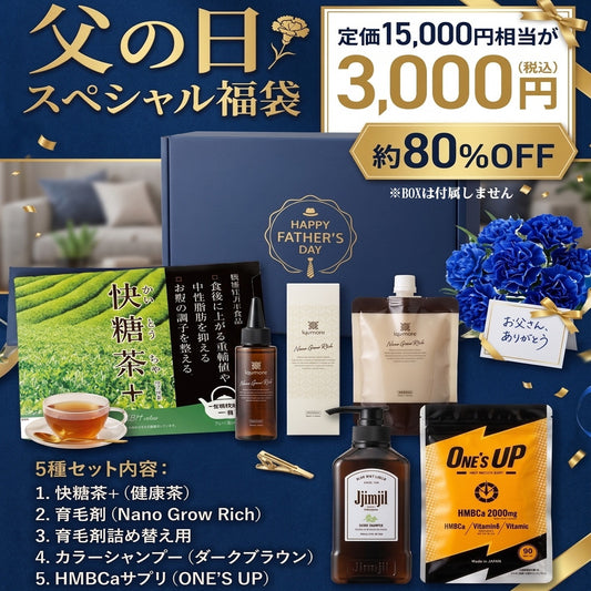 【父の日限定】豪華5点スペシャル福袋 15,000円相当が80%OFF！お父さんの健康と若々しさをトータルサポート（健康茶・育毛剤・カラーシャンプー・サプリ）【エルリニュー福袋】