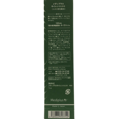 Z000 メディプラス サイレントミスト 120mL　ラスト1点！