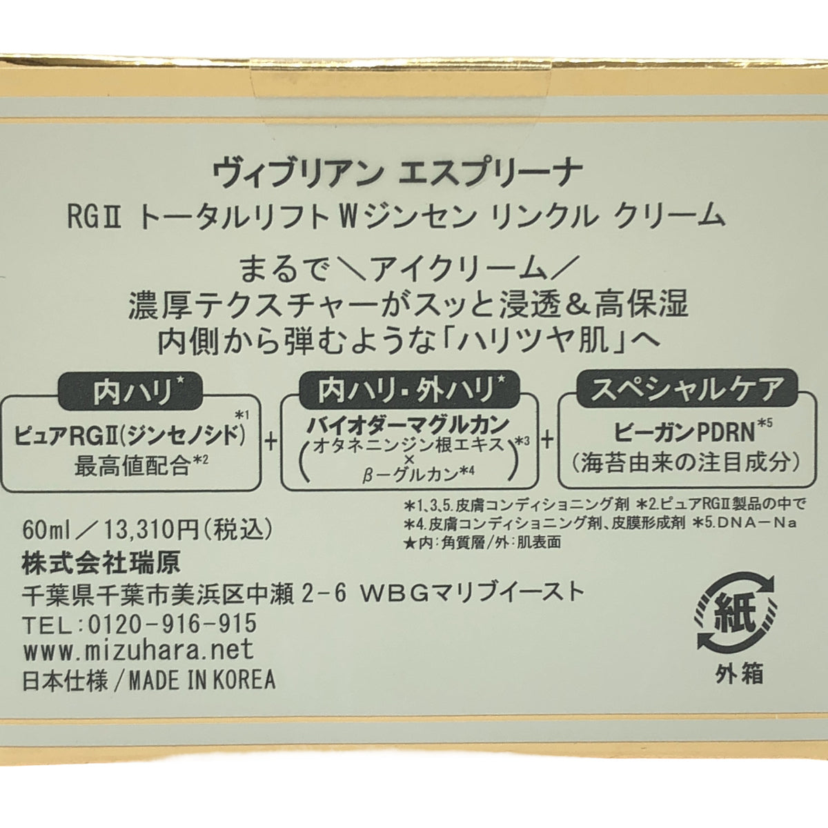 Z000 ヴィブリアン エスプリーナ RGII トータルリフト Wジンセン リンクル クリーム 60ml　ラスト1点！
