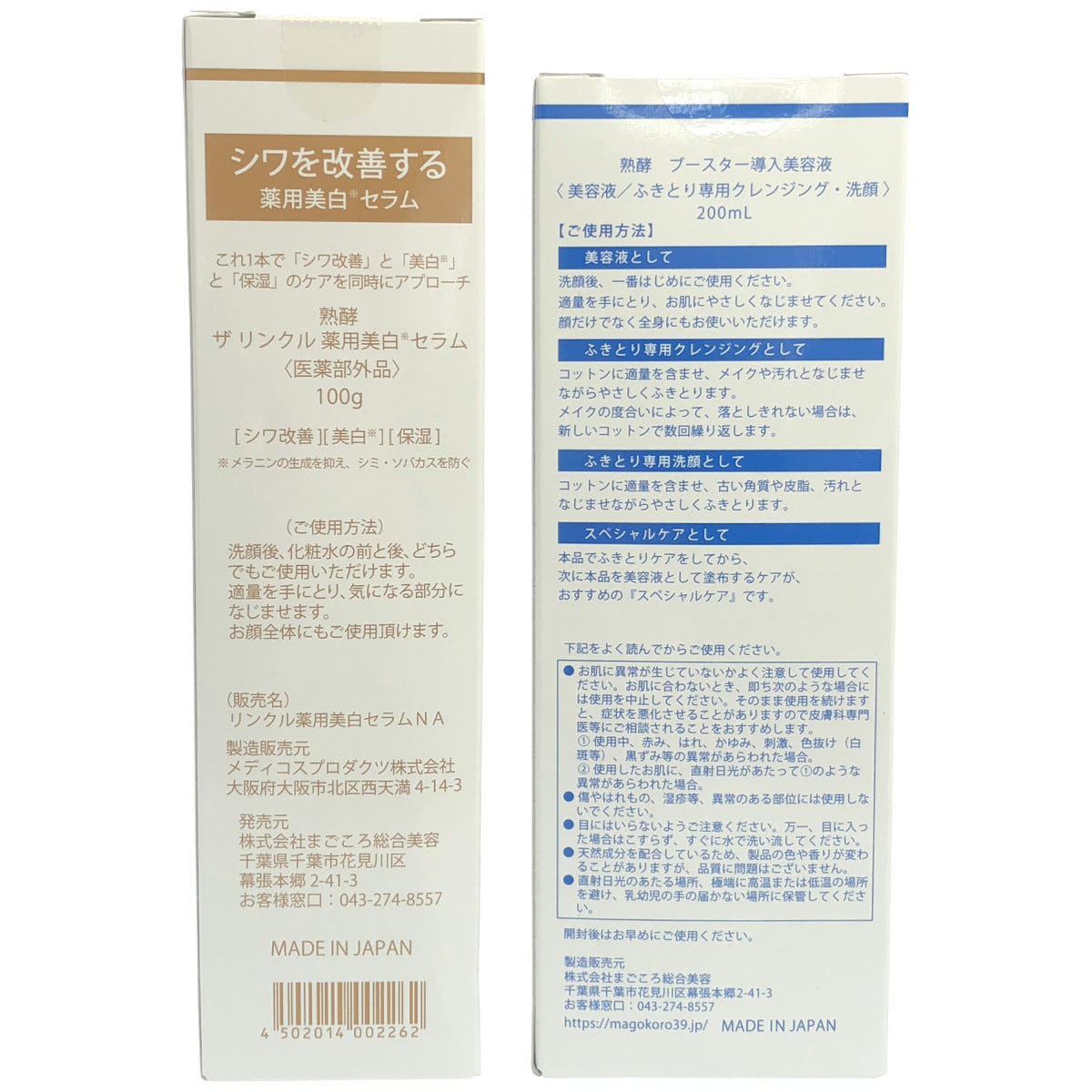 Z000 熟酵 ザ リンクル 薬用美白セラム 100g & ブースター導入美容液 200mL 2点セット　ラスト1点！
