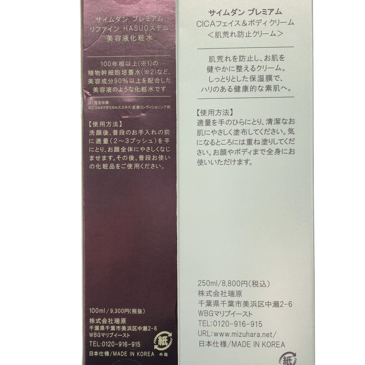 Z000 サイムダン プレミアム CICAフェイス&ボディクリーム 250ml & リファイン 美容液化粧水 100ml 2点セット　ラスト1点！