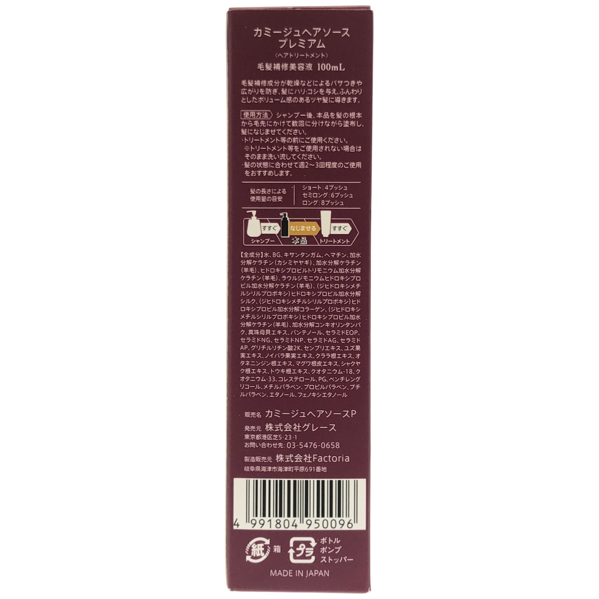 Z000 カミージュヘアソース プレミアム 100mL　ラスト1点！