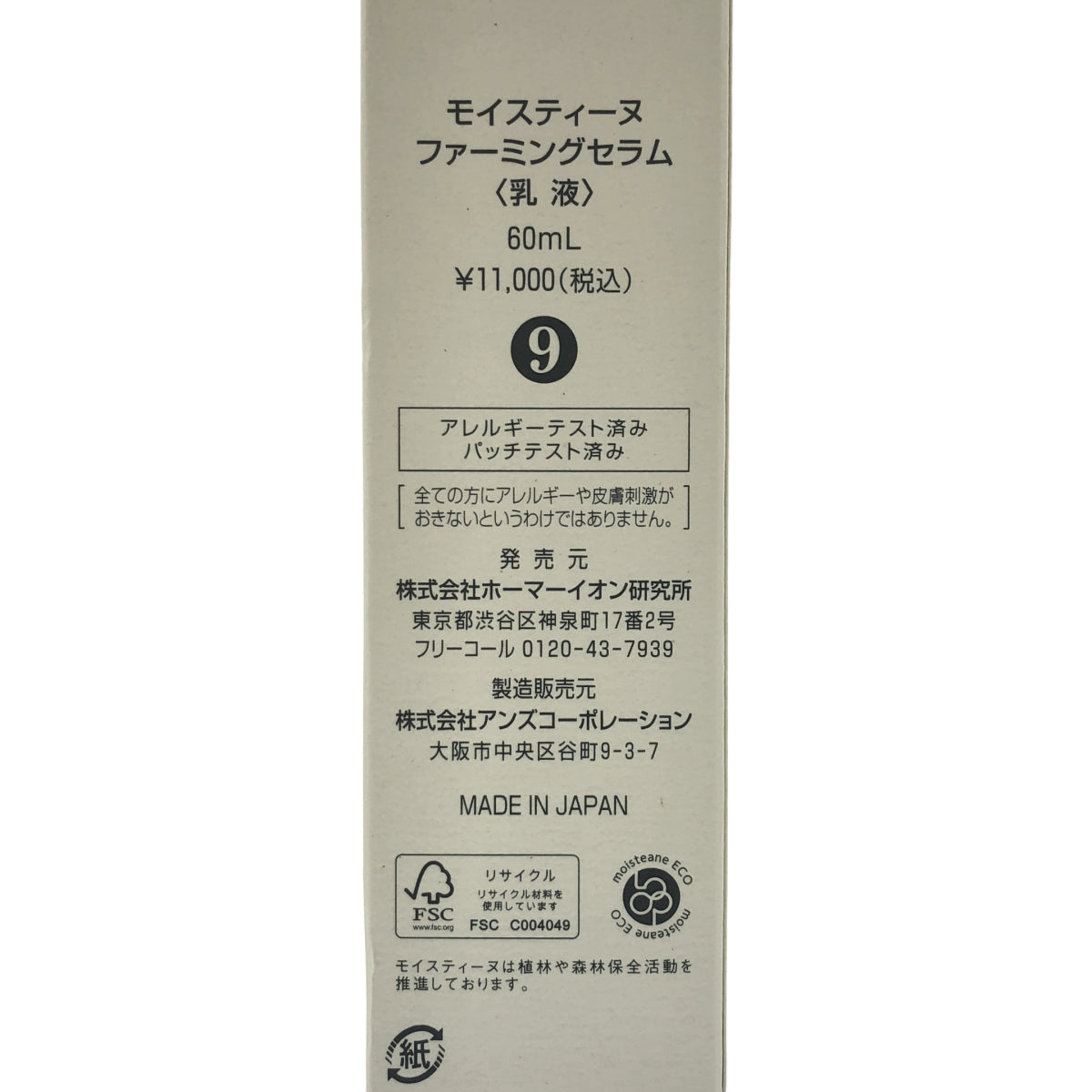 Z000 モイスティーヌ ファーミングセラム 60mL　ラスト1点！