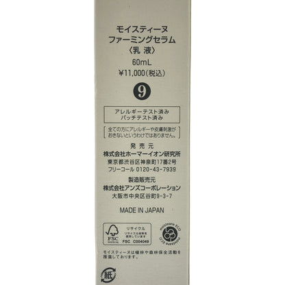 Z000 モイスティーヌ ファーミングセラム 60mL　ラスト1点！