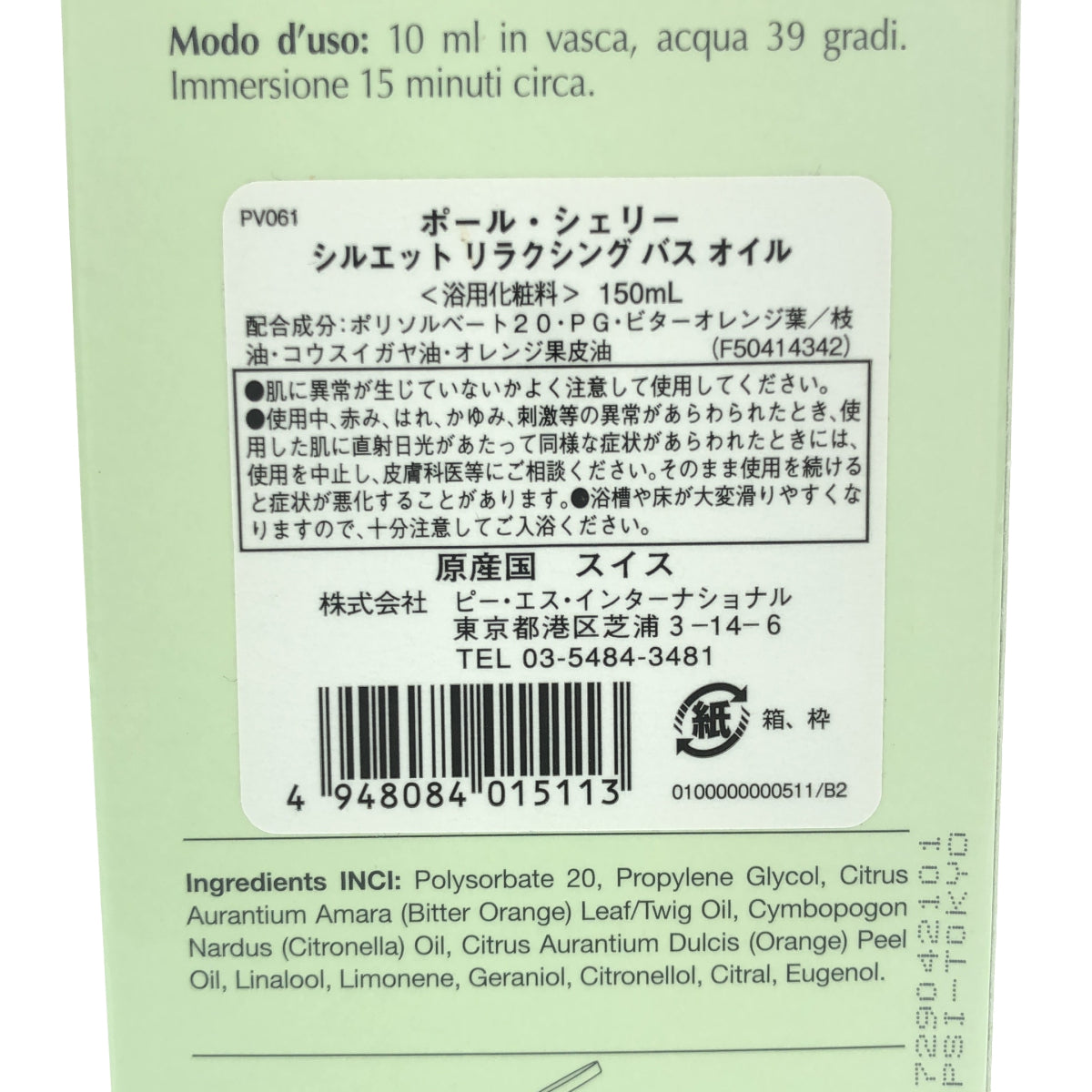 Z000 ポール・シェリー シルエット リラクシング バス オイル 150ml　ラスト1点！