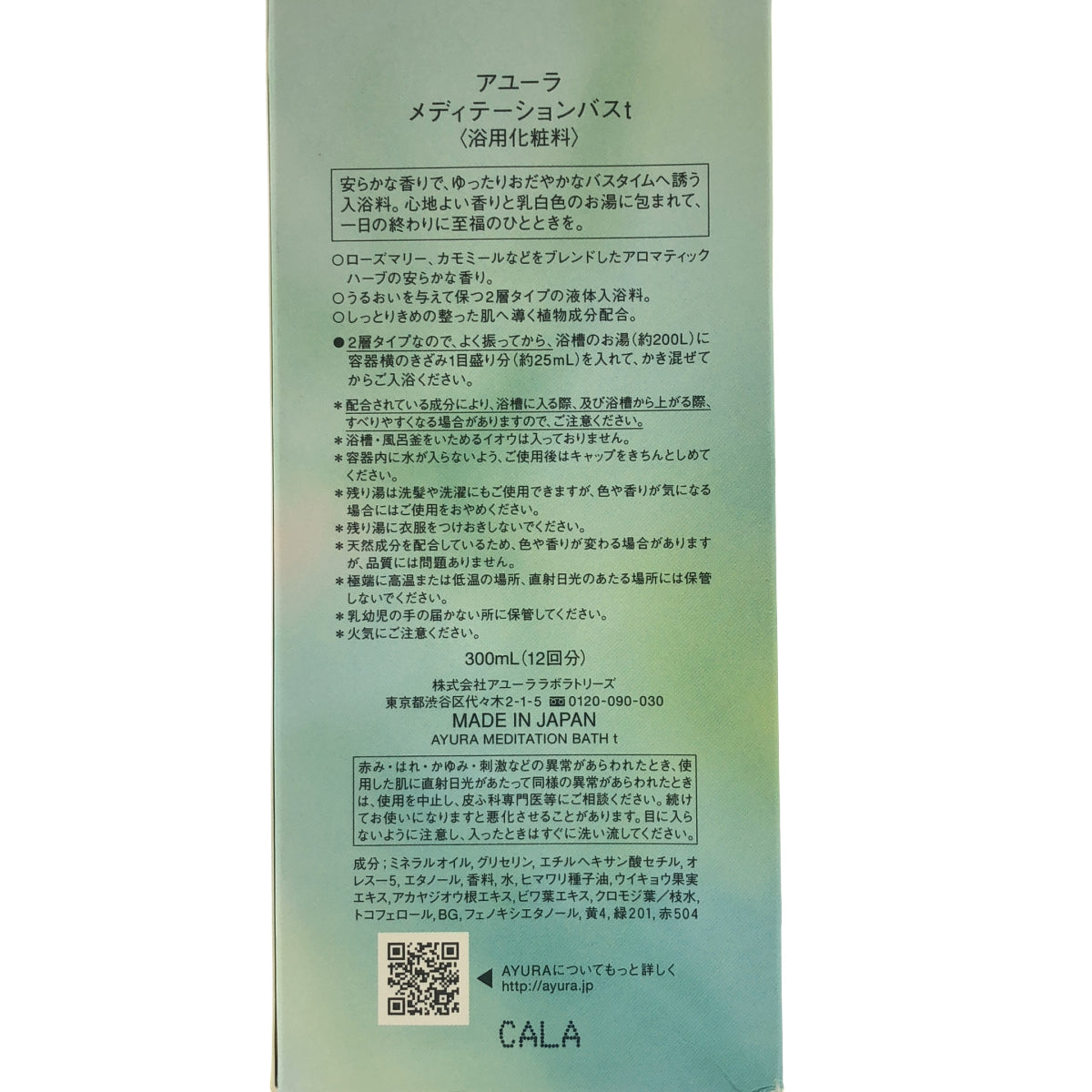 Z000 アユーラ メディテーションバス t 300mL　ラスト1点！