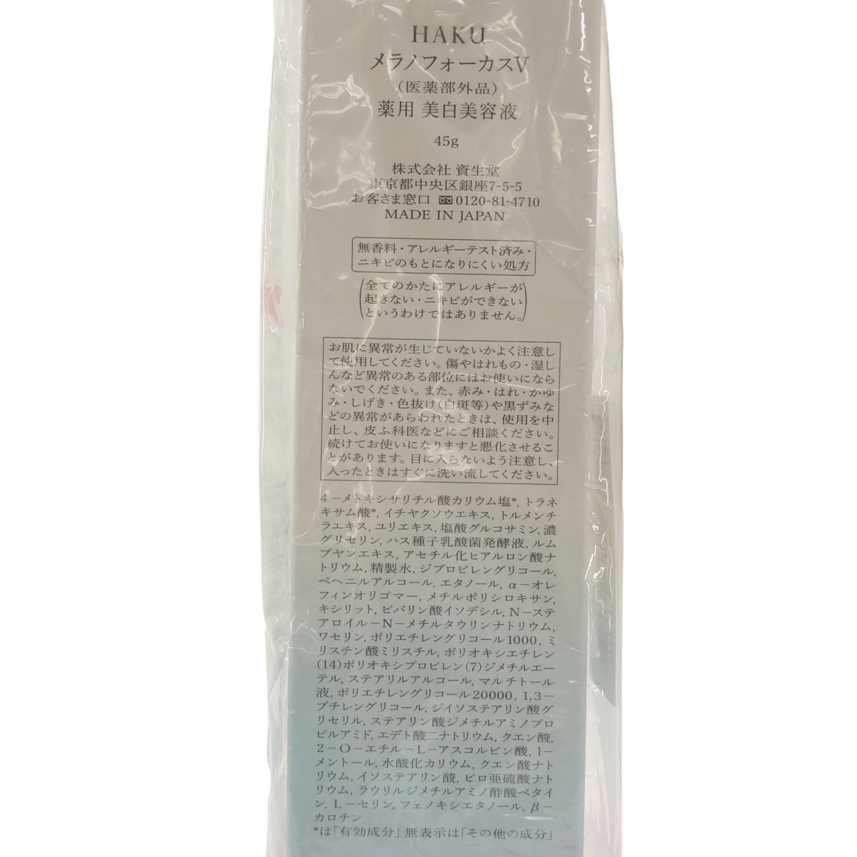 Z000 HAKU メラノフォーカスV 薬用美白美容液  45g　ラスト1点！