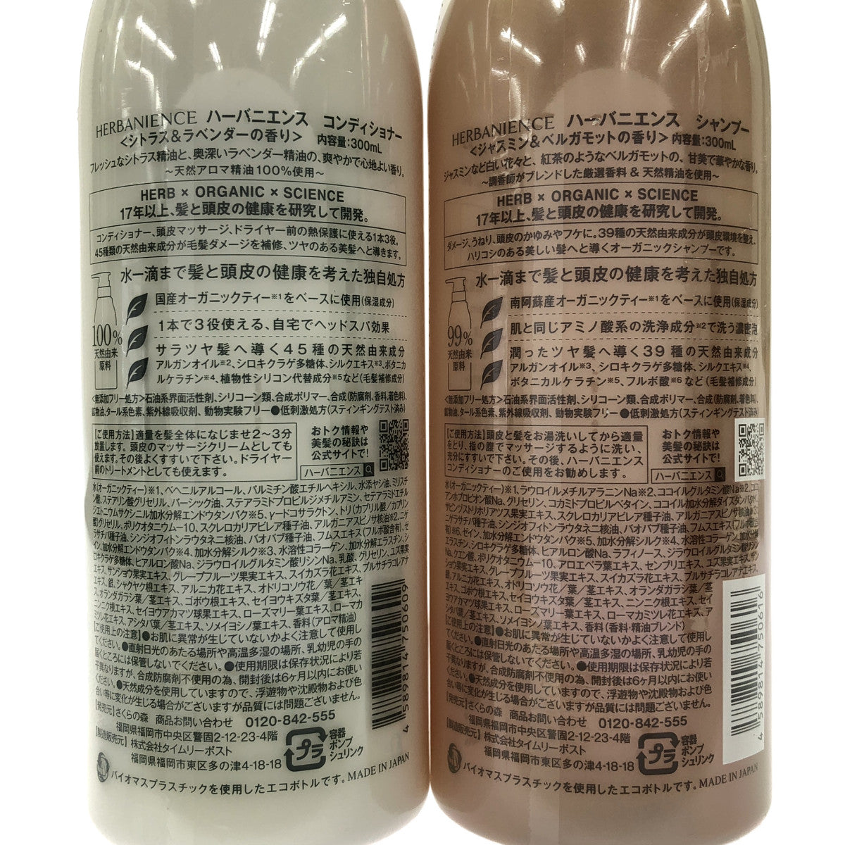Z000 HERBANIENCE ハーバニエンス コンディショナー シトラス&ラベンダーの香り 300mL & シャンプー ジャスミン&ベルガモットの香り 300mL 計2個セット　ラスト1点！