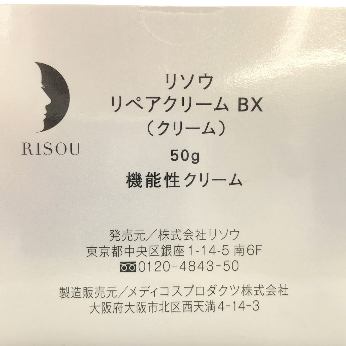 Z000 リソウ リペアクリーム BX 50g　ラスト1点！