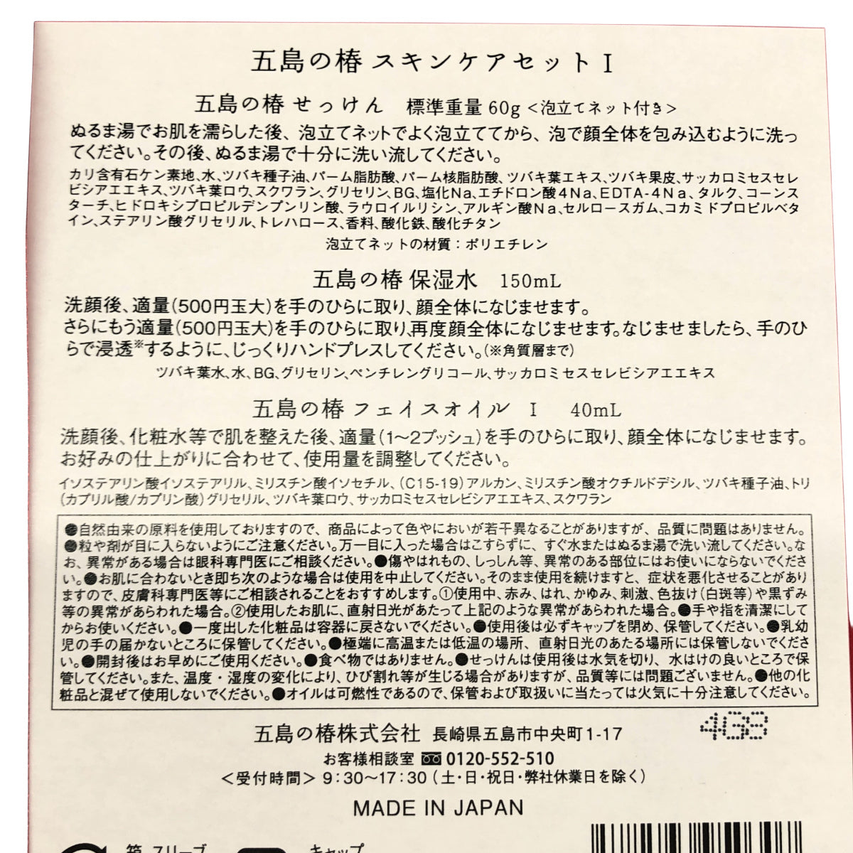 Z000 五島の椿 スキンケアセット Ⅰ せっけん 60g 保湿水 150ml フェイスオイルⅠ 40ml　ラスト1点！