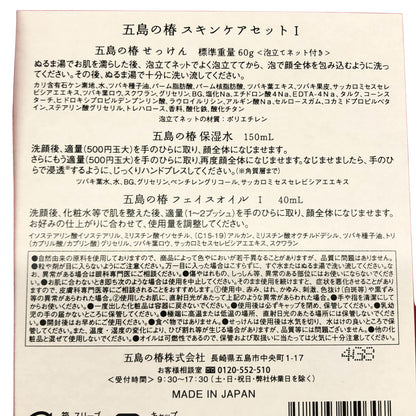 Z000 五島の椿 スキンケアセット Ⅰ せっけん 60g 保湿水 150ml フェイスオイルⅠ 40ml　ラスト1点！