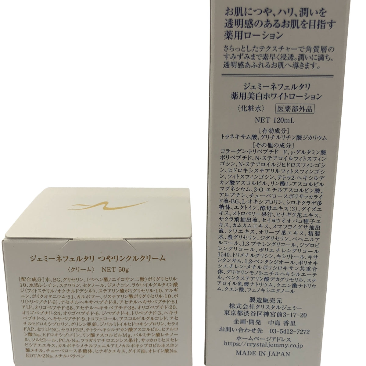 Z000 ジェミーネフェルタリ 薬用美白ホワイトローション 120mL & つやリンクルクリーム 50g 2個セット
