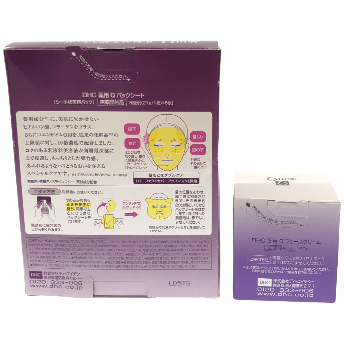 Z000 DHC 薬用 Q パックシート 5回分 & フェースクリーム 50g 2個セット　ラスト1点！