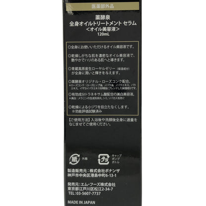 Z000 薬酵泉 全身オイルトリートメント セラム 120mL ※基準要確認　ラスト1点！