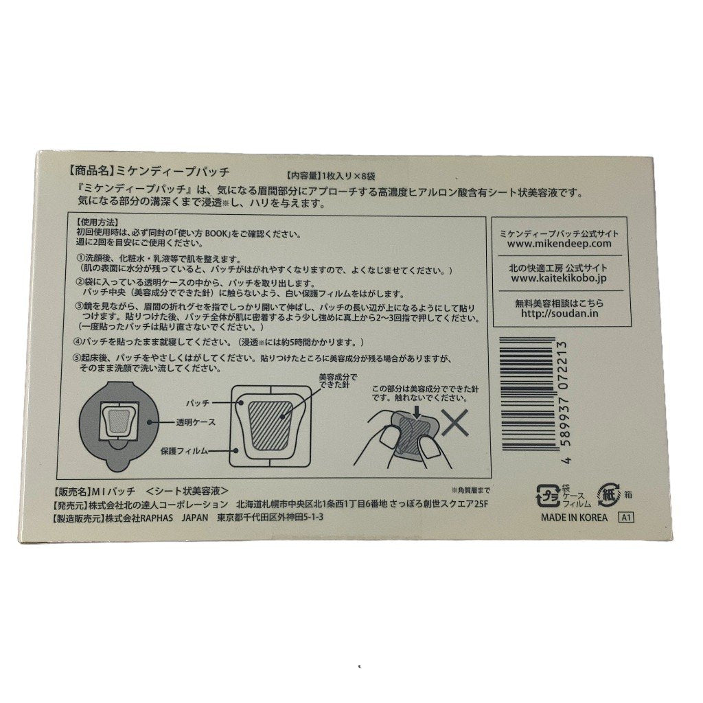 【訳あり特価】CY37 K 北の快適工房　ミケンディープパッチ　8袋 2個セット