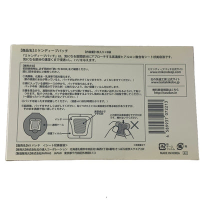 【訳あり特価】CY37 K 北の快適工房　ミケンディープパッチ　8袋 2個セット