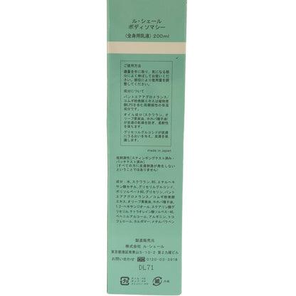 Z000 ル・シェール ボディソマシー 200ml　ラスト1点！