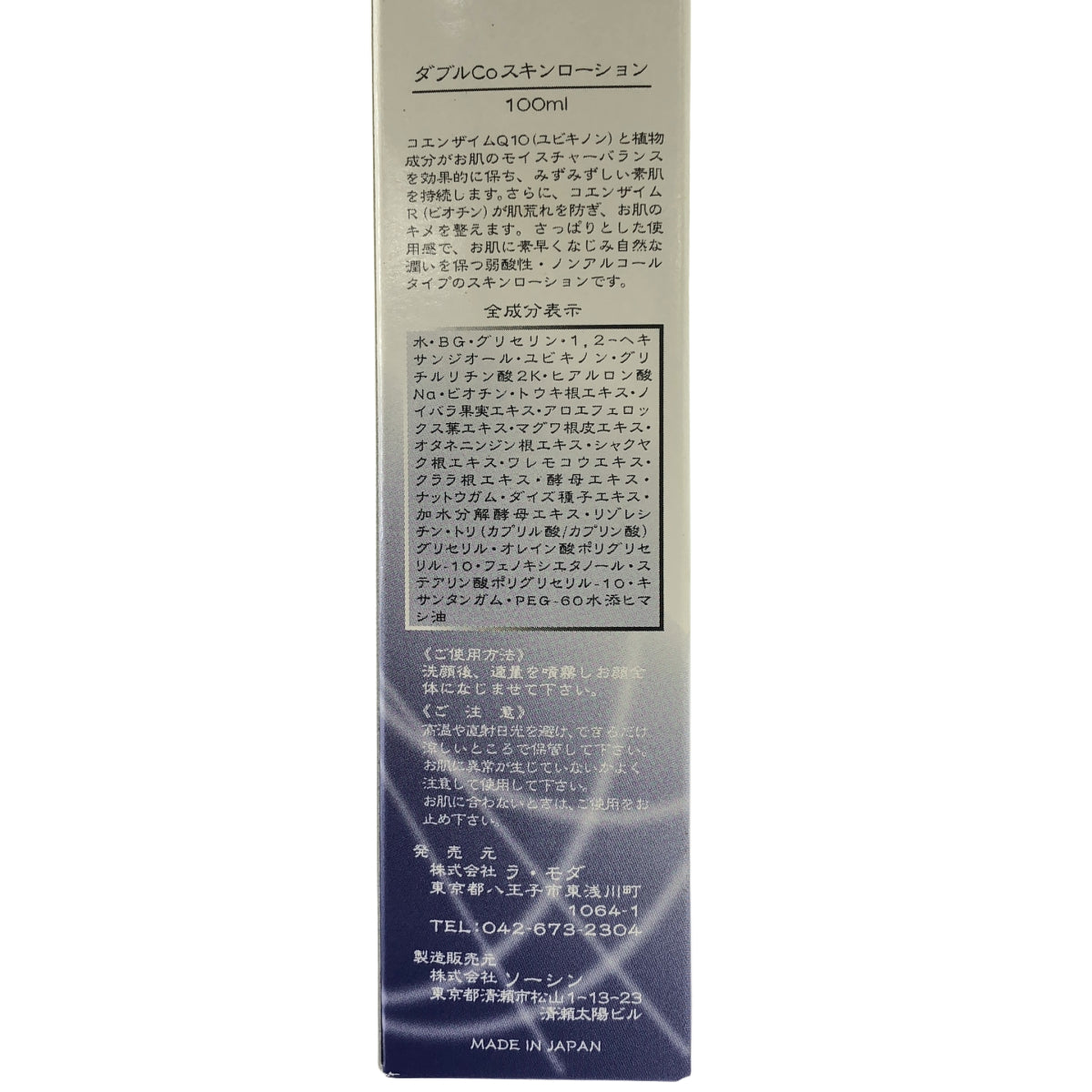 Z000 ラモダ ダブルCoスキンローション 100ml　ラスト1点！