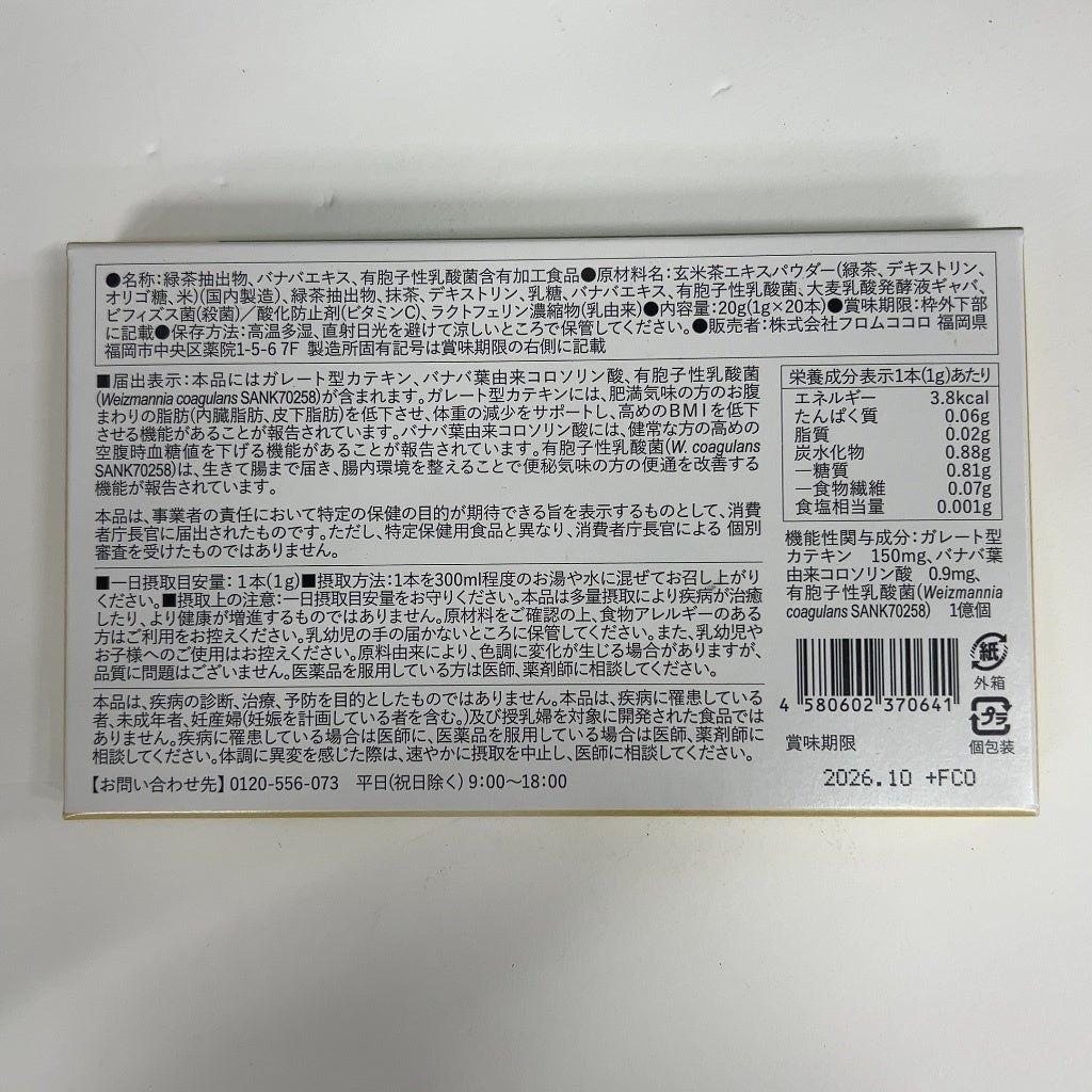 CB35 K するるん緑茶 20g(1g×20本) フロムココロ 2箱セット●賞味期限：2026/10～