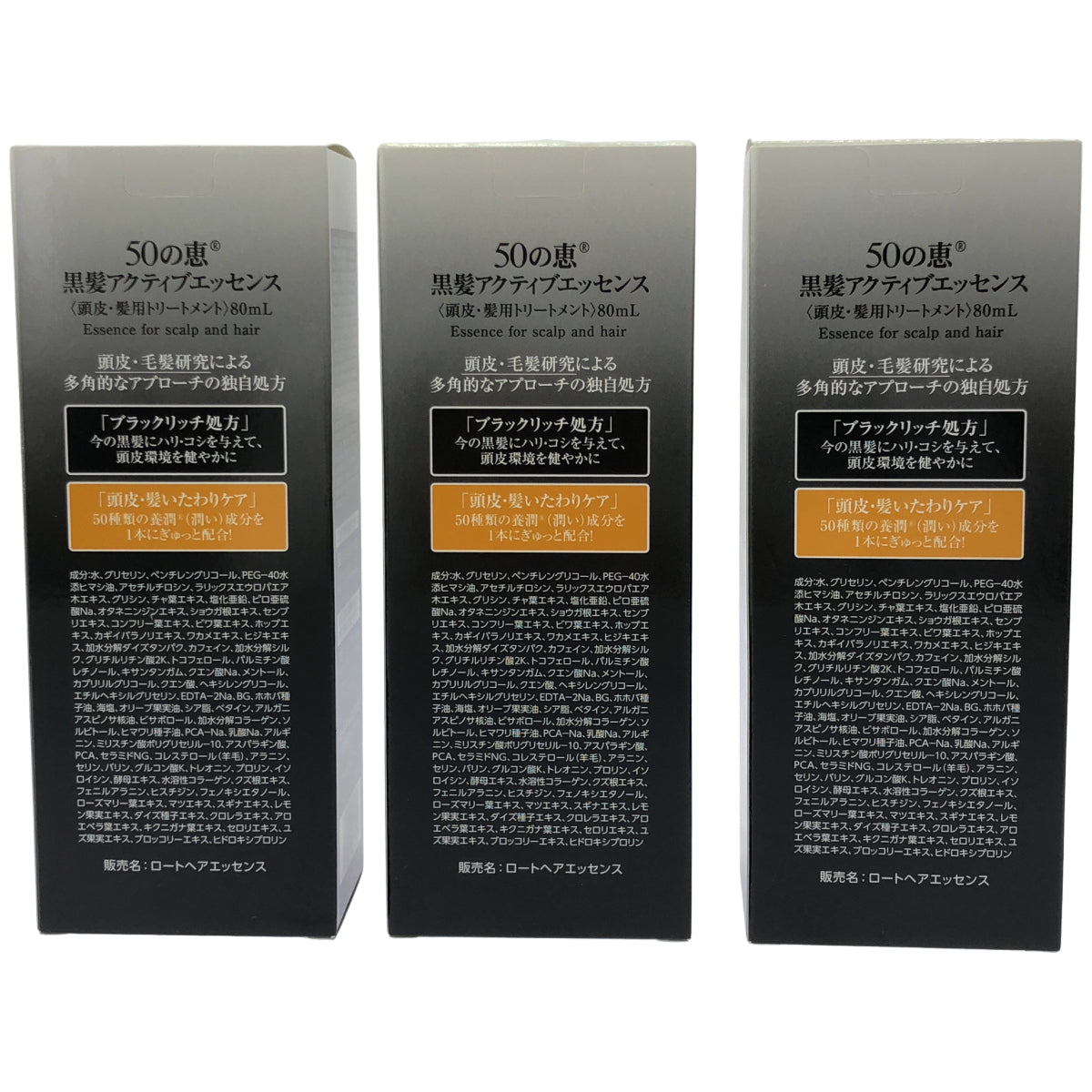 Z000 50の恵 黒髪アクティブエッセンス 80mL 3本セット　ラスト1点！