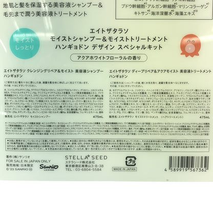 Z000 エイトザタラソ モイストシャンプー 475mL & モイストトリートメント 475mL ハンギョドン デザイン スペシャルキット 計2本セット　ラスト1点！