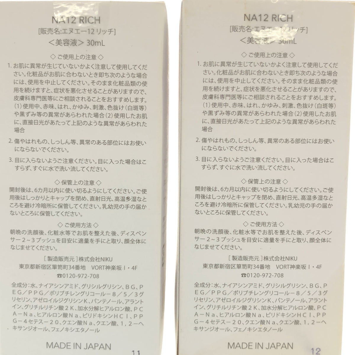 Z000 エヌエー12リッチ 30mL 計2個セット　ラスト1点！
