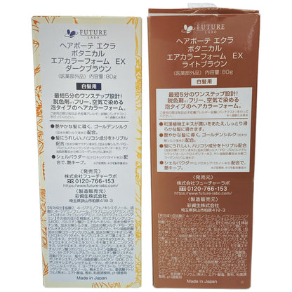 Z000 ヘアボーテ エクラ ボタニカル エアカラーフォーム EX ダークブラウン 80g & ライトブラウン 80g 2点セット　ラスト1点！