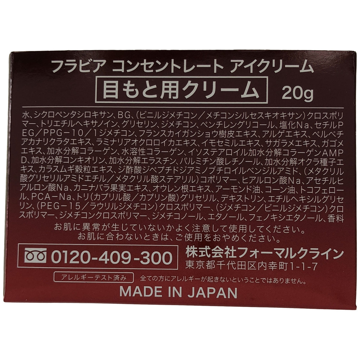 Z000 フォーマルクライン フラビア コンセントレート アイクリーム 20g　ラスト1点！