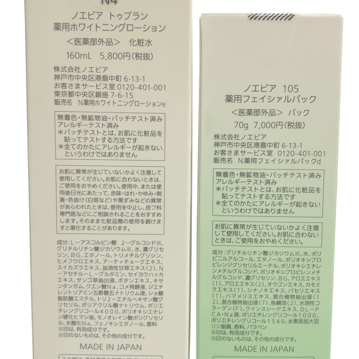 Z000 ノエビア 105 薬用フェイシャルパック 70g & 薬用ホワイトニングローション 160mL 計2本セット　ラスト1点！