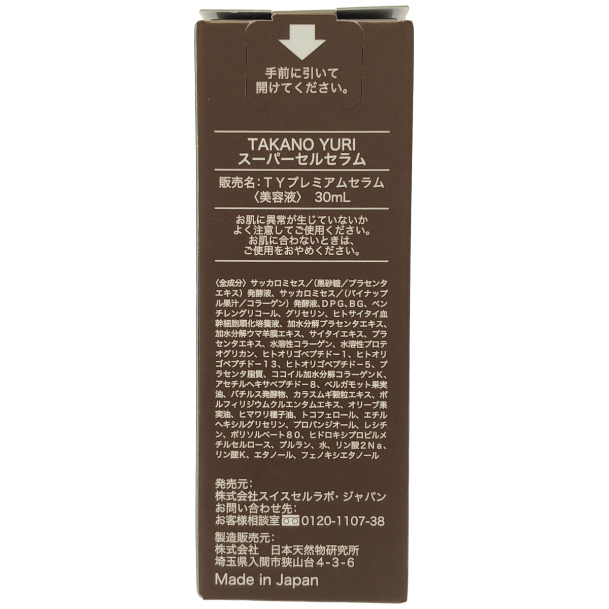 Z000 たかの友梨 スーパーセルセラム 30ml　ラスト1点！