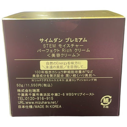 C21K サイムダン プレミアム STEMモイスチャー パーフェクト Rich リッチ クリーム 50g