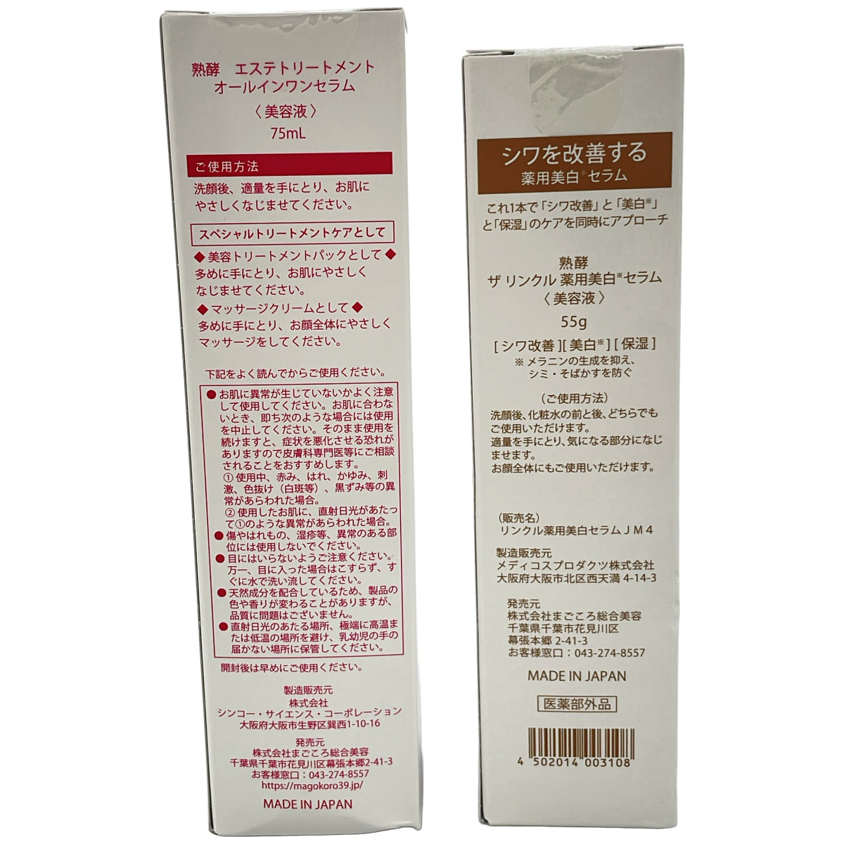 Z000 熟酵 エステトリートメント オールインワンセラム 75mL & ザ リンクル 薬用美白セラム 55g 2点セット　ラスト1点！