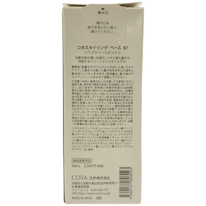 Z000 コタスタイリング ベースB7エアー 60mL ２本 & ベースB7 60mL 計3個セット　ラスト1点！