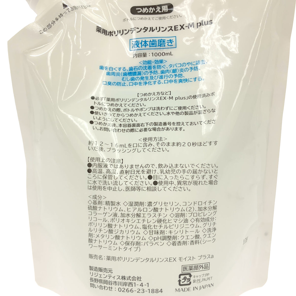 Z000 薬用ポリリンデンタルリンス　EX-M Plus 1000ml　ラスト1点！