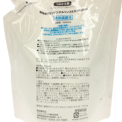 Z000 薬用ポリリンデンタルリンス　EX-M Plus 1000ml　ラスト1点！