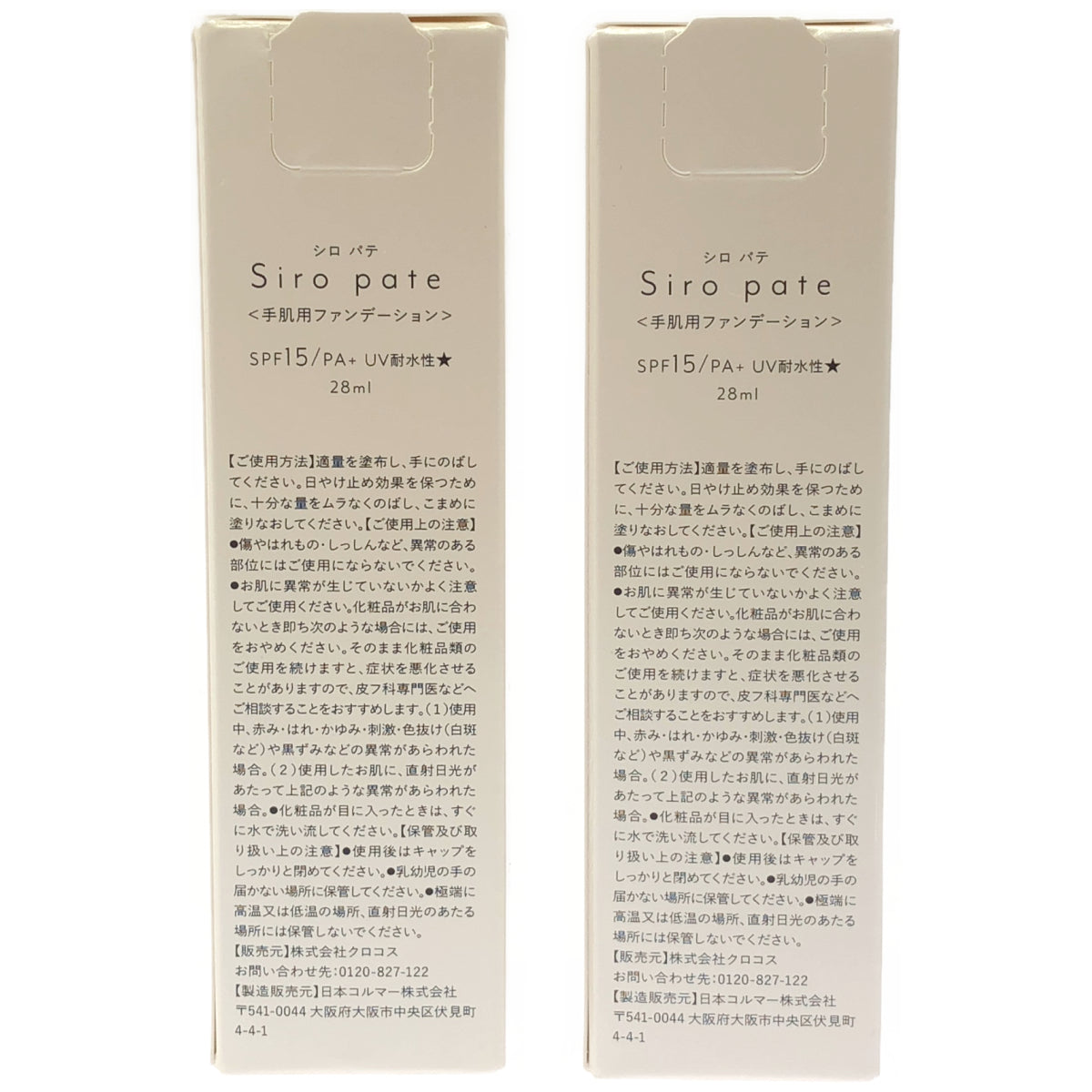 Z000 シロパテ 手肌用ファンデーション 28ml 2個セット　ラスト1点！