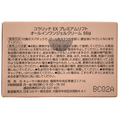 Z000 コラリッチ EX プレミアムリフト オールインワンジェルクリーム 55g　ラスト1点！