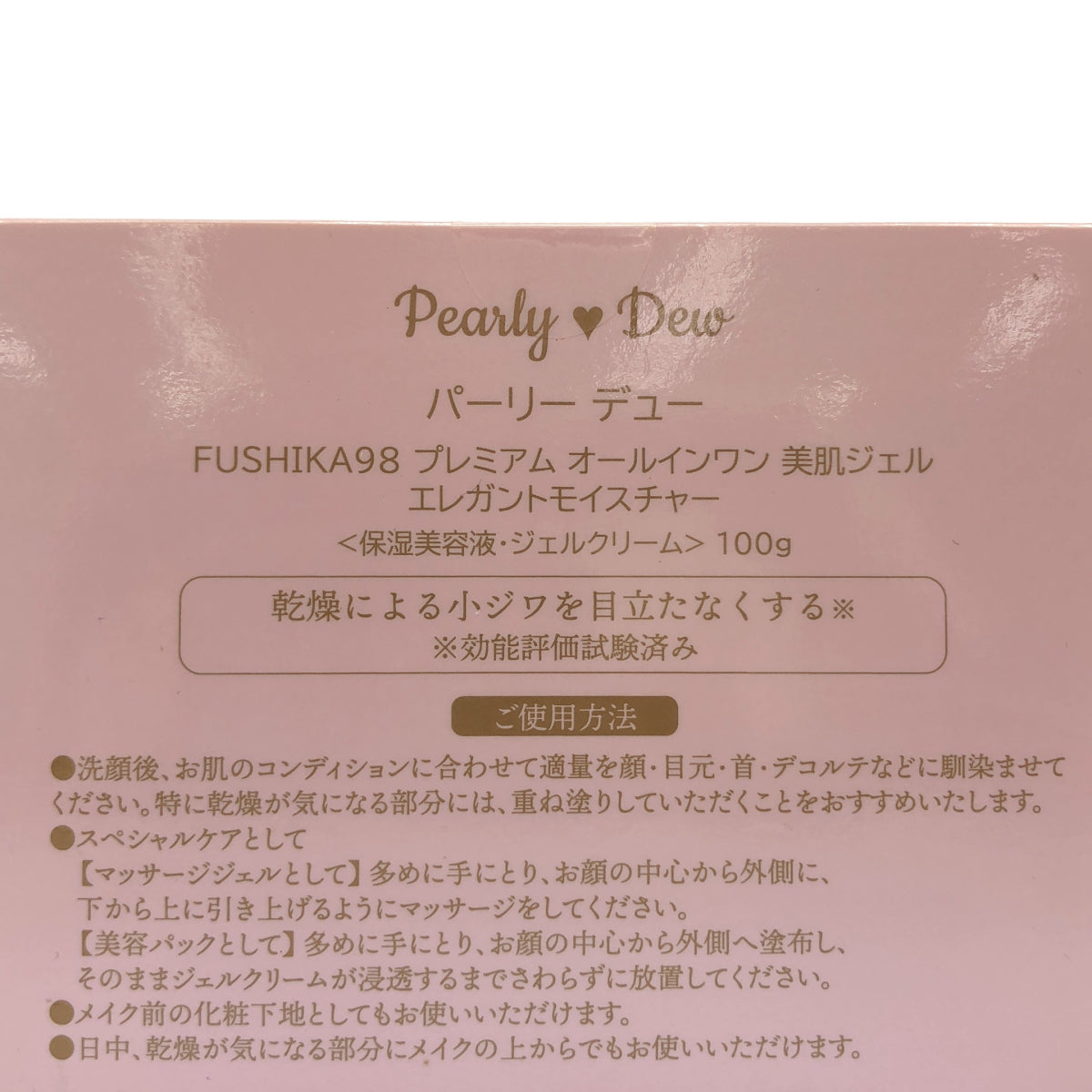 Z000 パーリーデュー FUSHIKA98 プレミアム オールインワン 美肌ジェル  エレガントモイスチャー 100g　ラスト1点！