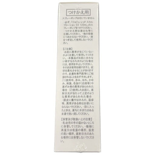 C17K ジョジュ レッドスカルプローションEX 和漢植物エキス 1日2回朝晩 無香料・防腐剤不使用 120ml 付替え用 2個セット