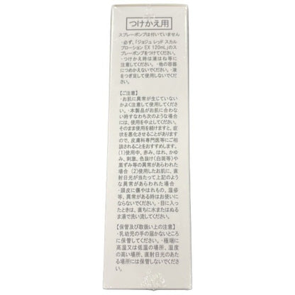 C17K ジョジュ レッドスカルプローションEX 和漢植物エキス 1日2回朝晩 無香料・防腐剤不使用 120ml 付替え用 2個セット