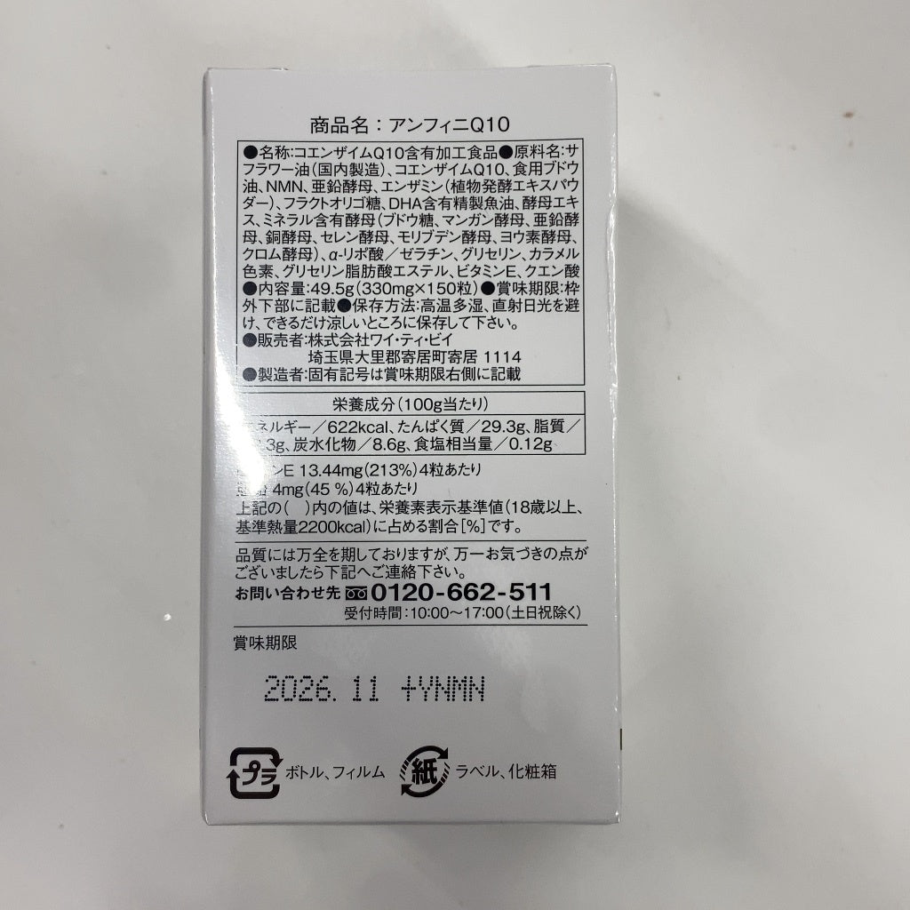 C01E アンフィニQ10 150粒 ●賞味期限：2026/11～