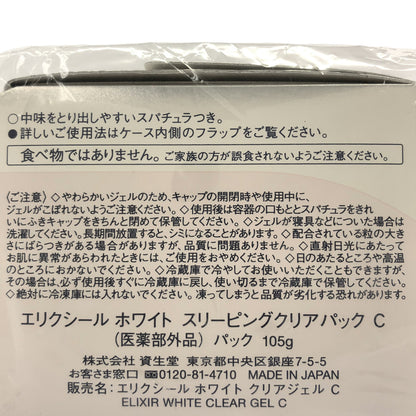 Z000 エリクシール ホワイト スリーピングクリアパック C 105g 2個 & クリアローション C 2 つめかえ用 150mL 1個 計3個セット　ラスト1点！