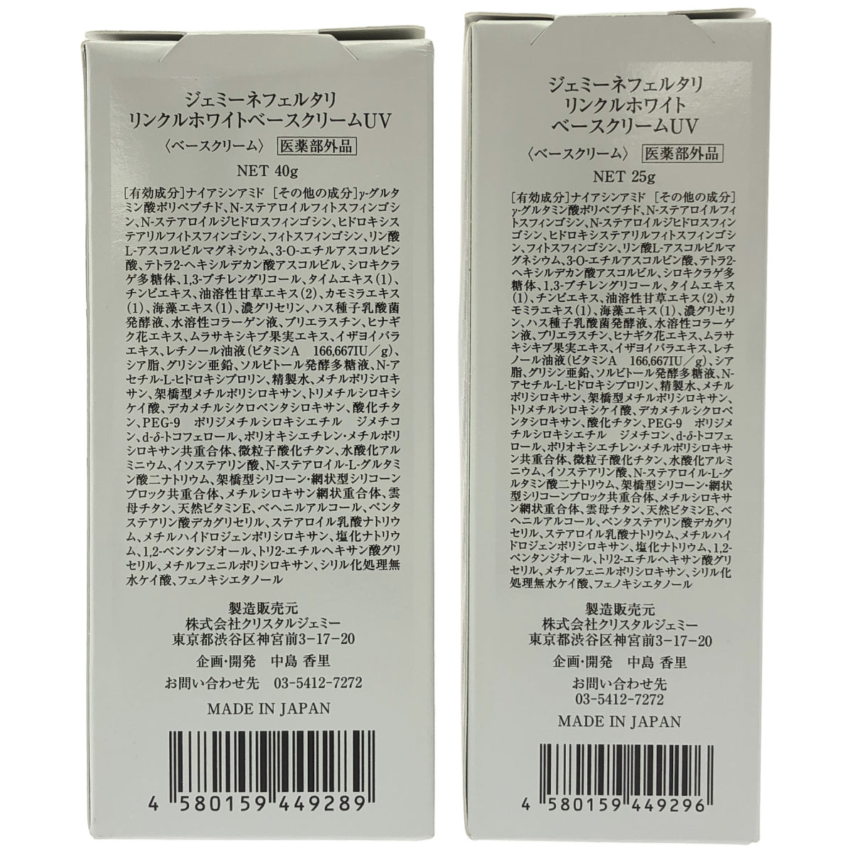 Z000 ジェミーネフェルタリ リンクルホワイトベースクリームUV 25g & 40g 計2個セット　ラスト1点！