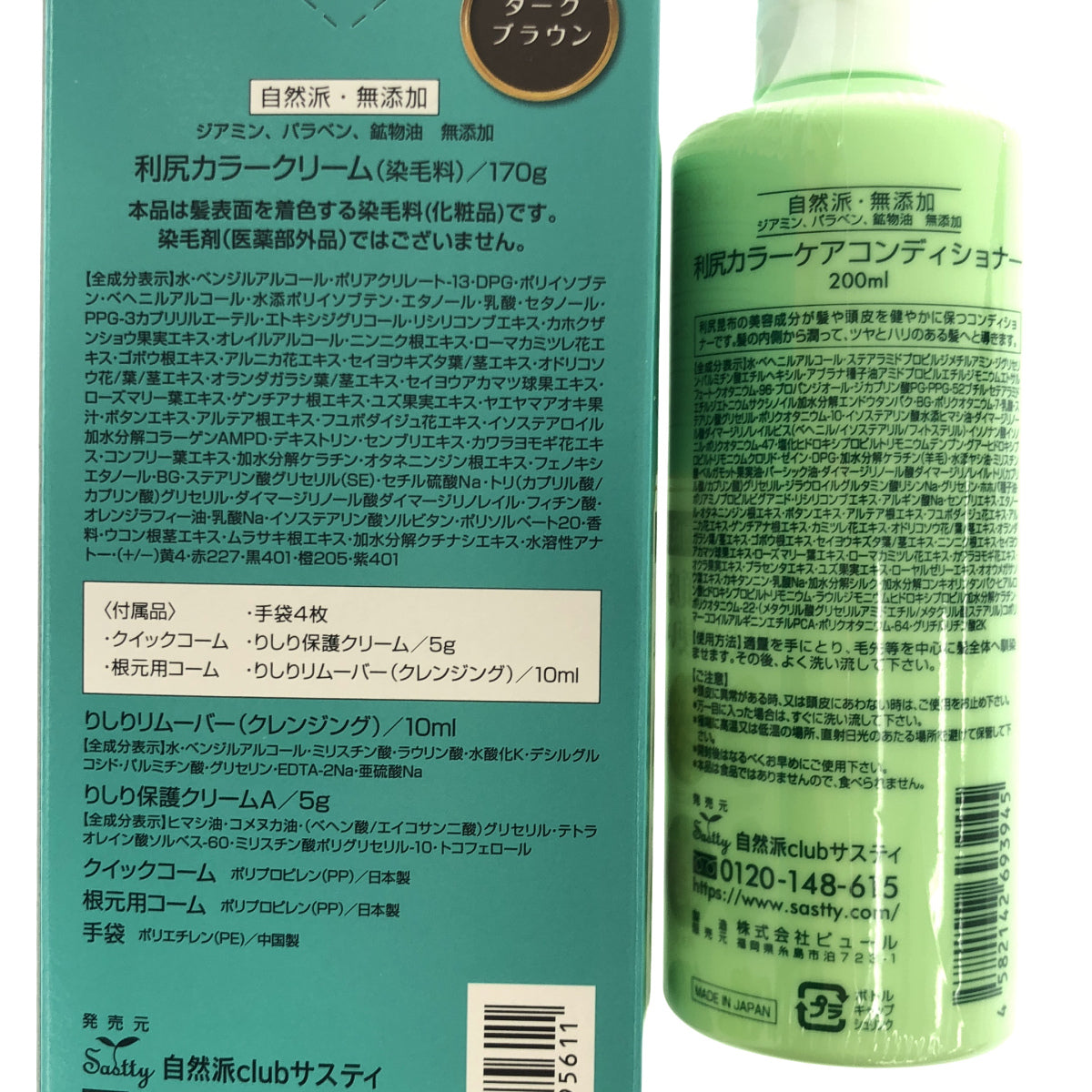 Z000 利尻昆布 利尻カラークリーム ダークブラウン 170g & 利尻カラーケアコンディショナー 200ml 2点セット　ラスト1点！