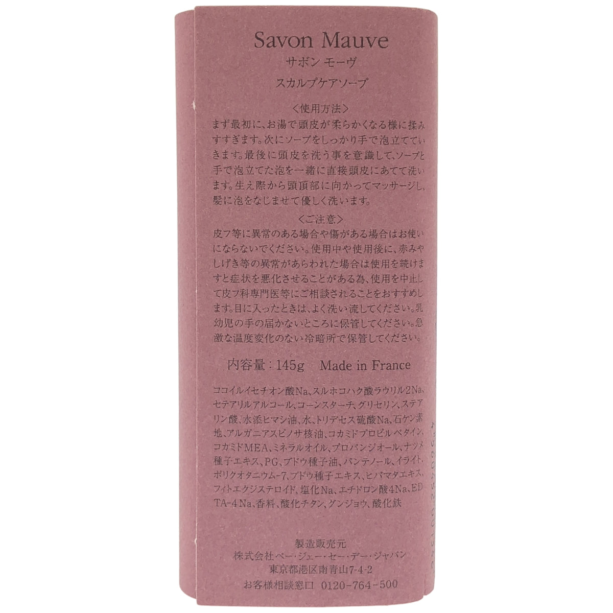 Z000 P.G.C.D. ペー・ジェー・セー・デー Savon Mauveサボン モーヴ スカルプケアソープ 145g　ラスト1点！