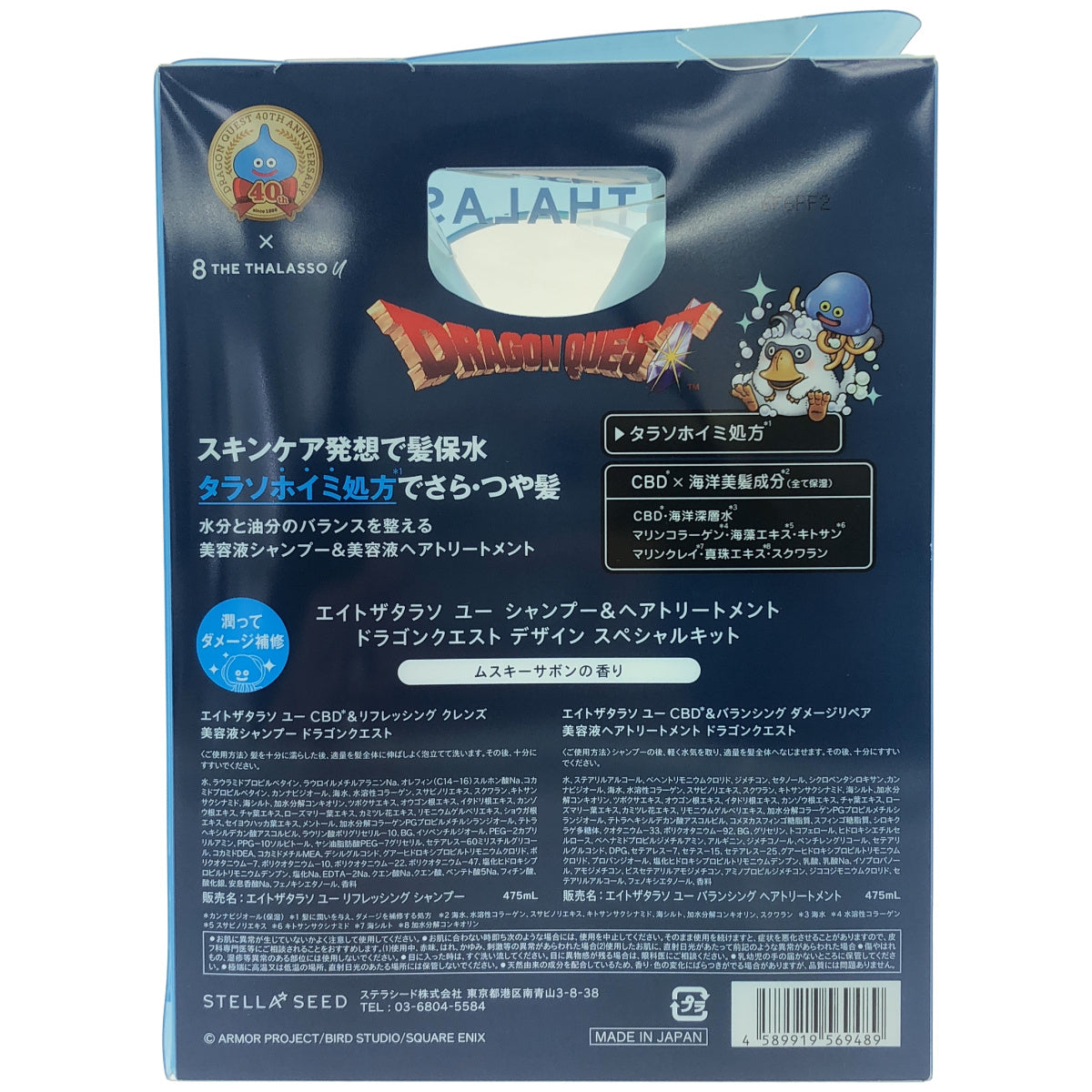 Z000 エイトザタラソ ユー シャンプー＆ヘアトリートメント ドラゴンクエスト デザイン スペシャルキット　ラスト1点！