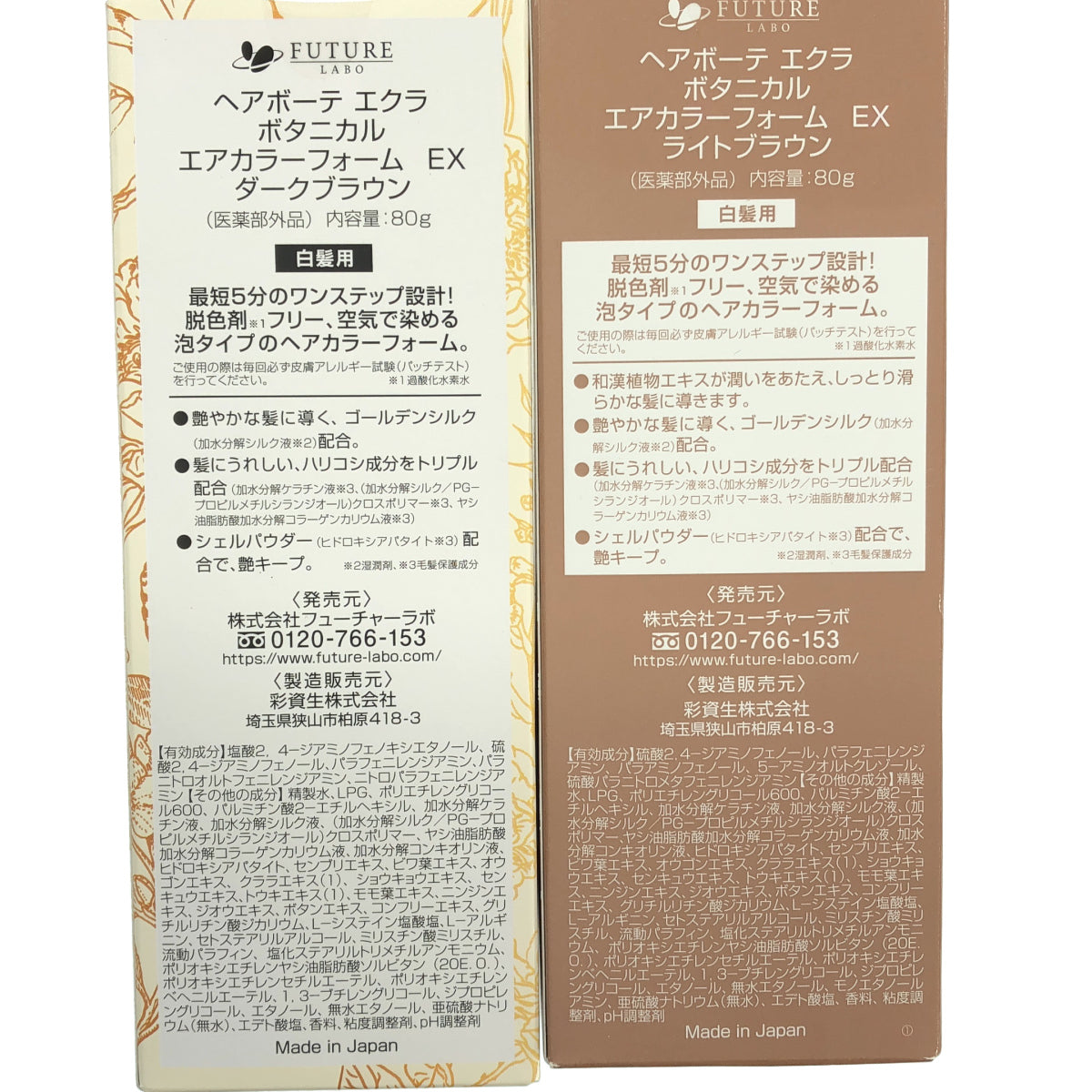 Z000 ヘアボーテ エクラ ボタニカル エアカラーフォーム EX ダークブラウン 80g & ライトブラウン 80g 2点セット　ラスト1点！